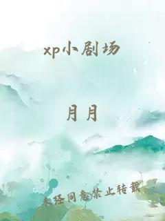 xp小劇場(chǎng)
