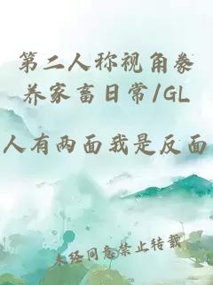 第二人稱(chēng)視角豢養家畜日常/GL