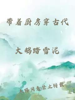 帶著(zhù)廚房穿古代