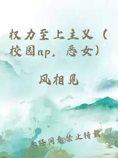 權力至上主義（校園np，惡女）