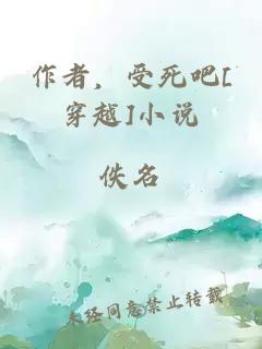 作者，受死吧[穿越]小說(shuō)