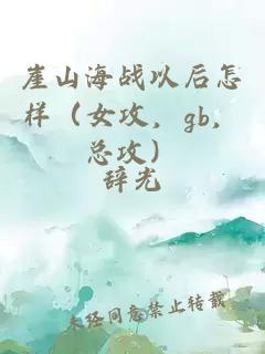 崖山海戰以后怎樣（女攻，gb，總攻）