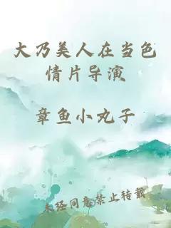 大乃美人在當色情片導演
