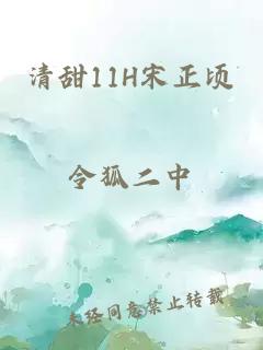 清甜11H宋正頃