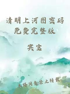清明上河圖密碼免費完整版