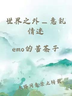 世界之外—意亂情迷