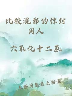 比較混邪的驚封同人