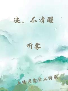 決，不清醒