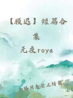 【顧遲】短篇合集