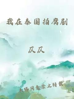 我在泰國拍腐劇