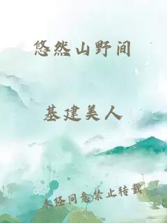 悠然山野間