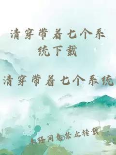 清穿帶著(zhù)七個(gè)系統下載