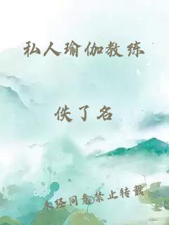 私人瑜伽教練