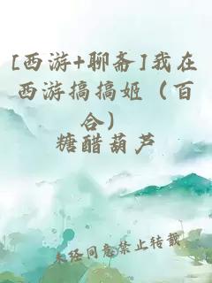 [西游+聊齋]我在西游搞搞姬（百合）