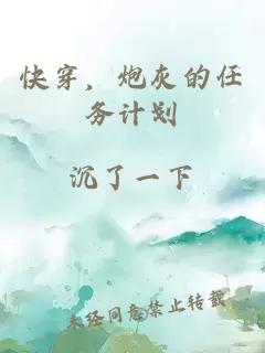快穿，炮灰的任務(wù)計劃