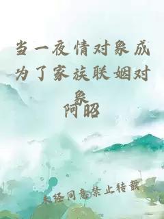 當一夜情對象成為了家族聯(lián)姻對象
