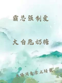 霸總強制愛(ài)