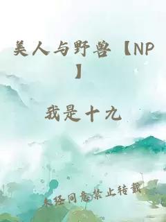 美人與野獸【NP】