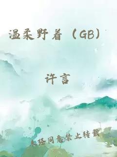 溫柔野著(zhù)（GB）