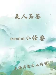 美人品鑒