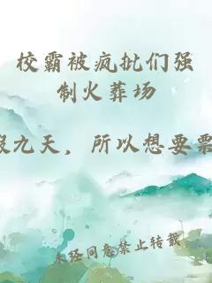 校霸被瘋批們強制火葬場(chǎng)