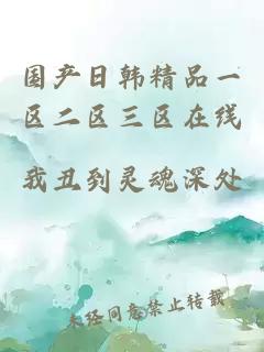 國產(chǎn)日韓精品一區二區三區在線(xiàn)