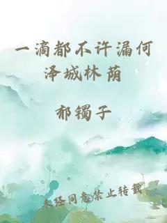 一滴都不許漏何澤城林蔭