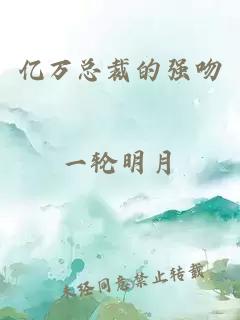 億萬(wàn)總裁的強吻