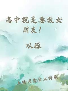 高中就是要教女朋友！