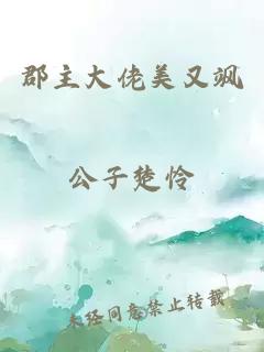 郡主大佬美又颯