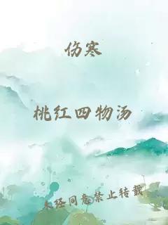 傷寒