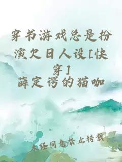 穿書(shū)游戲總是扮演欠日人設[快穿]