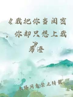 《我把你當閨密，你卻只想上我》