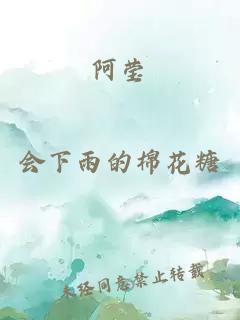 阿瑩