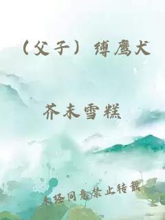 （父子）縛鷹犬