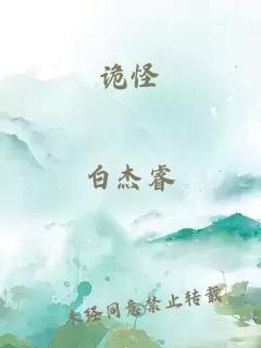 詭怪