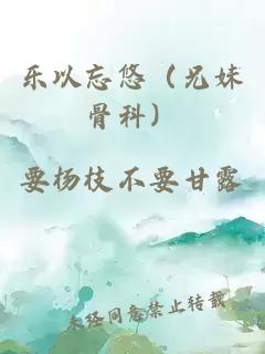 樂(lè )以忘悠（兄妹骨科）
