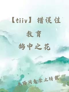 【tiiv】錯誤性教育