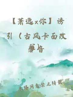 【蕭逸x你】誘引（古風(fēng)卡面改寫(xiě)）