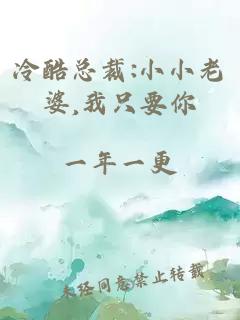 冷酷總裁:小小老婆,我只要你