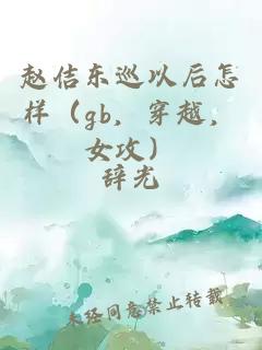 趙佶東巡以后怎樣（gb，穿越，女攻）