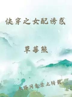 快穿之女配誘惑