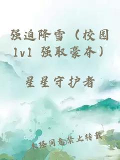 強迫降雪（校園 1v1 強取豪奪）