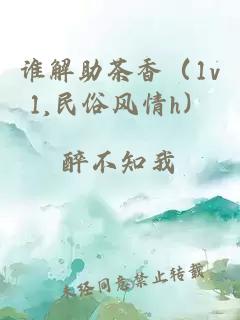 誰(shuí)解助茶香（1v1,民俗風(fēng)情h）