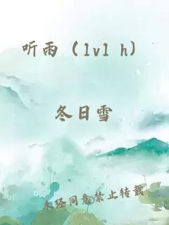 聽(tīng)雨（1v1 h）