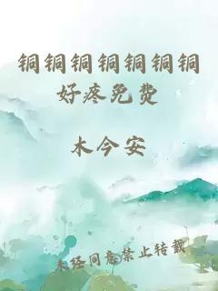 銅銅銅銅銅銅銅好疼免費