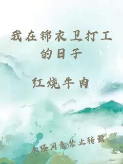 我在錦衣衛打工的日子