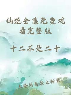 仙逆全集免費觀(guān)看完整版