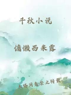 千秋小說(shuō)