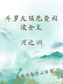 斗羅大陸免費閱讀全文